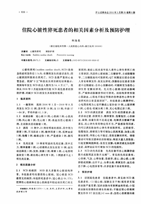 住院心脏性猝死患者的相关因素分析及预防护理