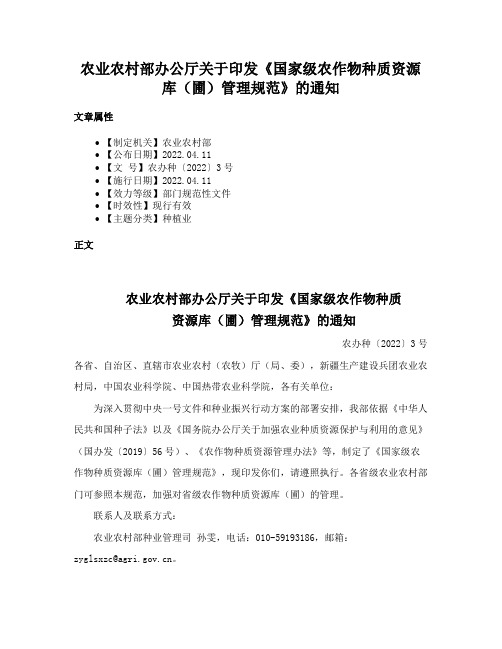 农业农村部办公厅关于印发《国家级农作物种质资源库（圃）管理规范》的通知