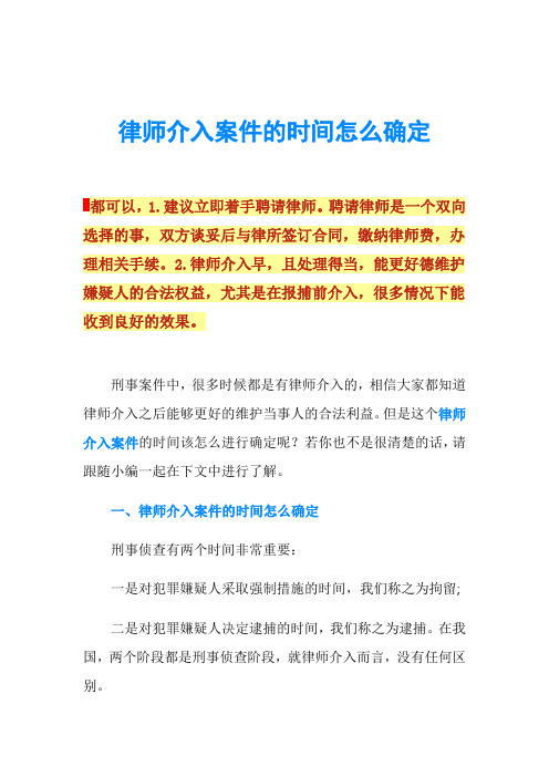 律师介入案件的时间怎么确定