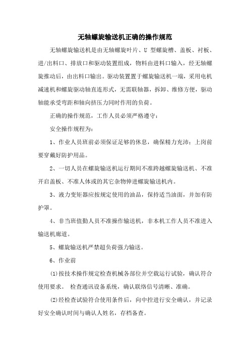 无轴螺旋输送机正确的操作规范