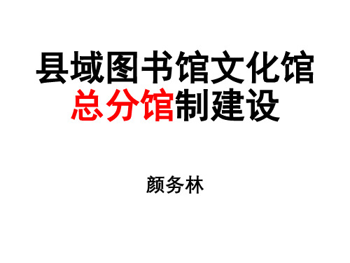 公共图书馆文化馆总分馆制建设-2017-11-27-山西忻州