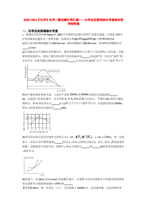 2020-2021【化学】化学二模试题分类汇编——化学反应原理综合考查综合附详细答案