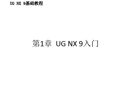 配套课件 UG NX 9基础教程