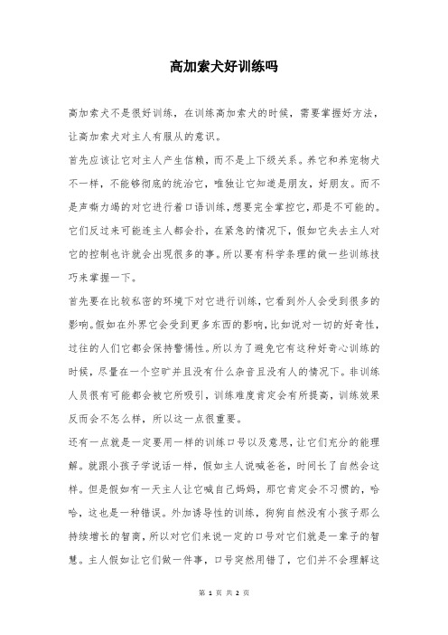 高加索犬好训练吗