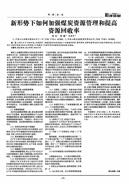 新形势下如何加强煤炭资源管理和提高资源回收率