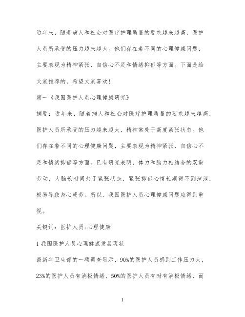 医护人员心理健康研究论文