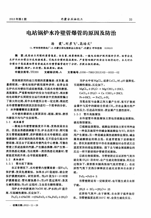 电站锅炉水冷壁管爆管的原因及防治