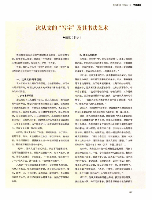 沈从文的“写字”及其书法艺术