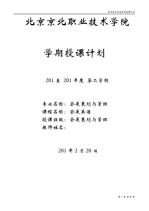 会展英语 授课计划