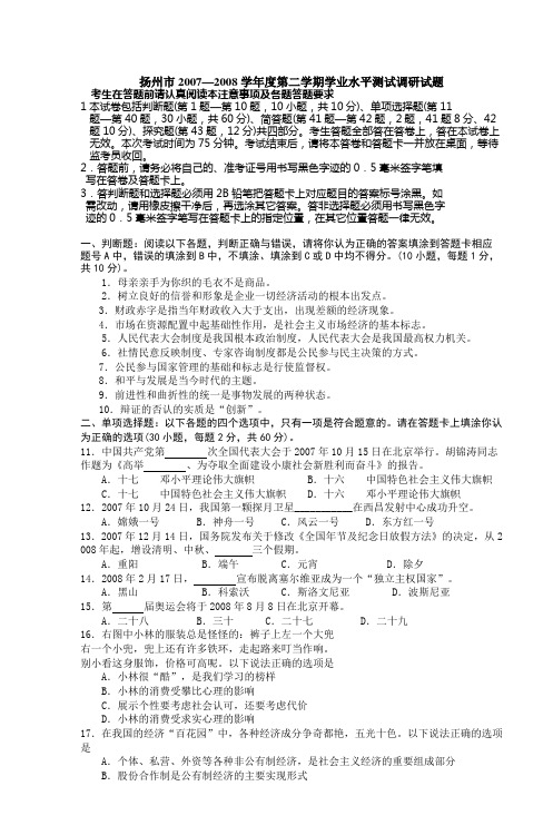 扬州市2007—2008学年度第二学期学业水平测