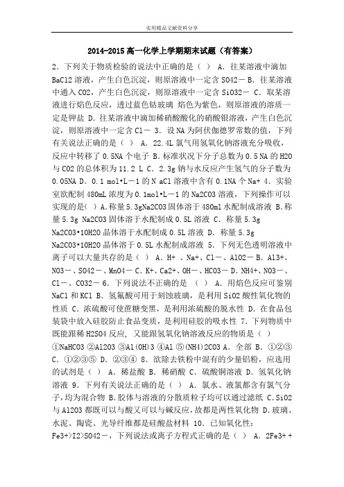 2014-2015高一化学上学期期末试题(有答案)