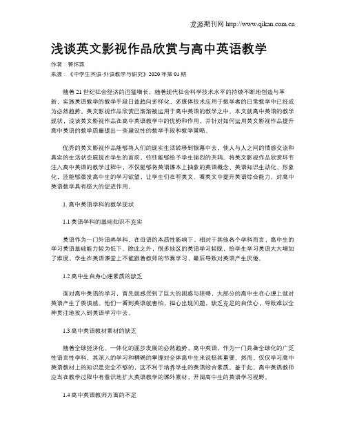 浅谈英文影视作品欣赏与高中英语教学