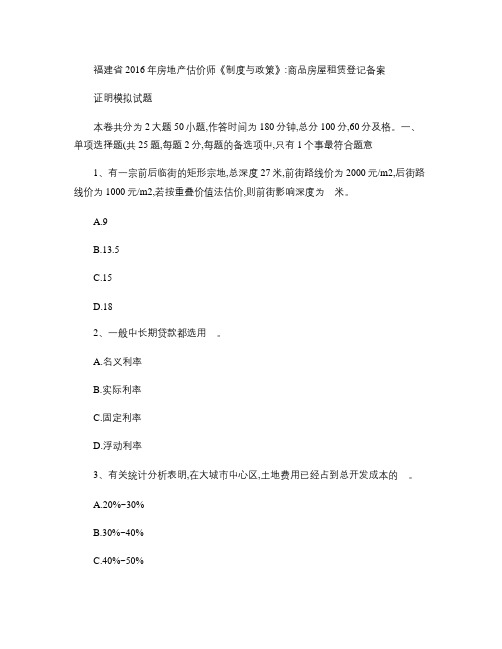 福建省2016年房地产估价师《制度与政策》：商品房屋租赁登记备案证明模拟试题