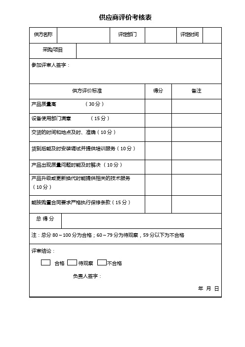 供应商评价考核表格模板