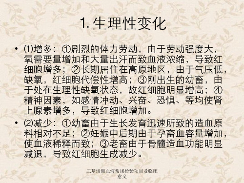三基培训血液常规检验项目及临床意义