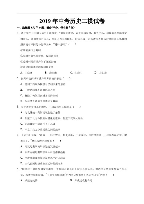 2019年中考历史二模试卷(解析版)
