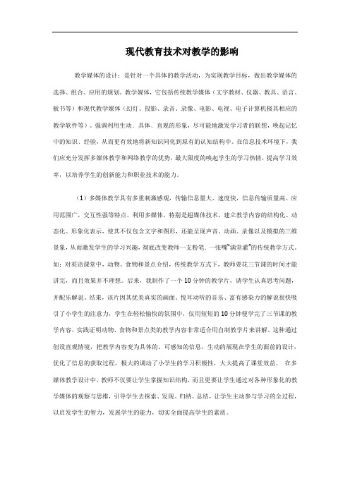 现代教育技术对教学的影响