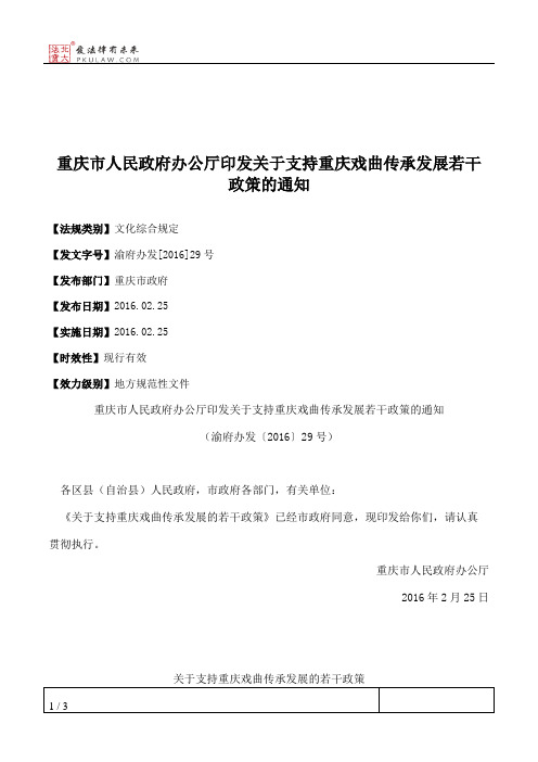 重庆市人民政府办公厅印发关于支持重庆戏曲传承发展若干政策的通知