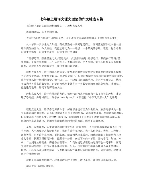 七年级上册语文课文理想的作文精选4篇