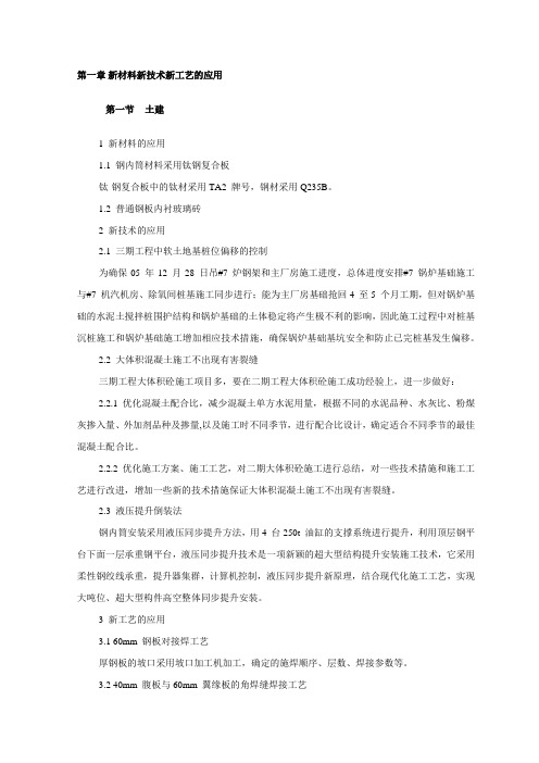 新材料新技术新工艺的应用