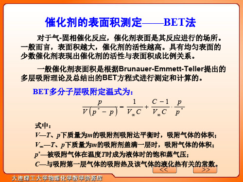 物理化学拓展知识 BET法测定催化剂表面积