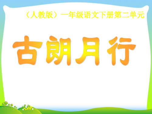 人教版古朗月行-课件