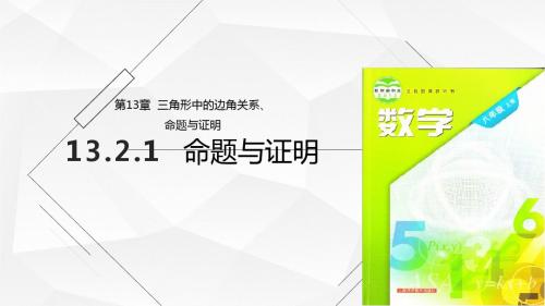 沪科版八年级数学上册教学课件《命题与证明》ppt