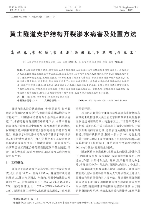 黄土隧道支护结构开裂渗水病害及处置方法