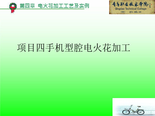 03-41.2手机型腔电极的设计