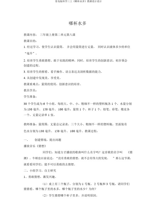 青岛版科学三上《哪杯水多》教案设计