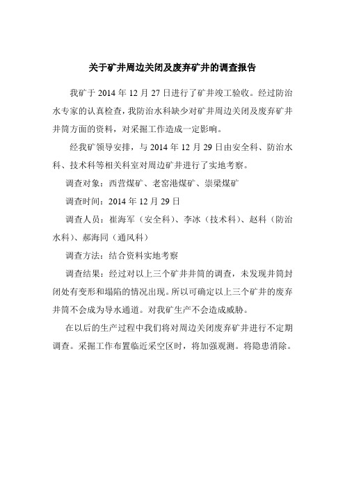 关于矿井周边关闭及废弃矿井的调查报告