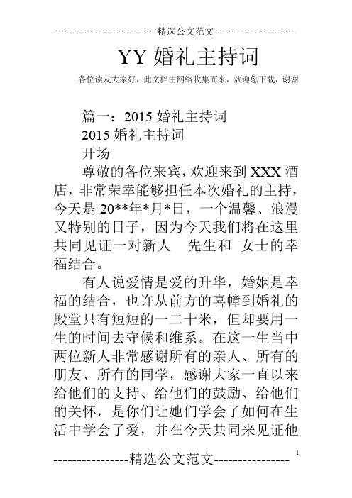 YY婚礼主持词