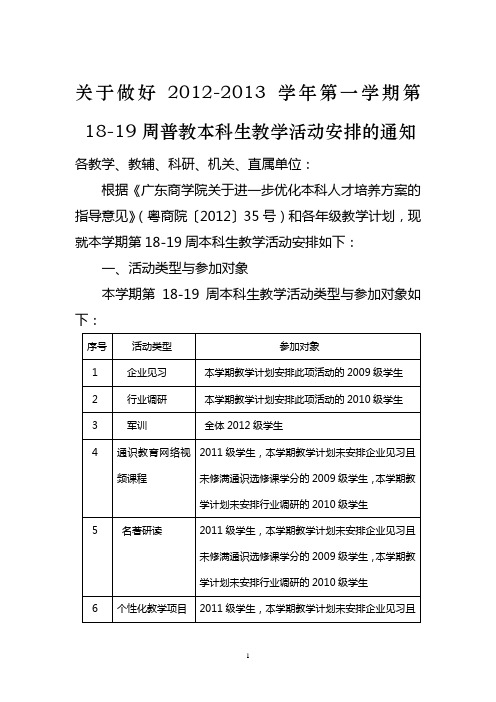 关于做好2012-2013学年第一学期第18-19周教学安排的通知