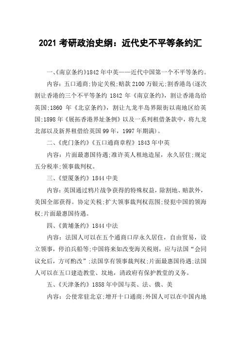 2021考研政治史纲：近代史不平等条约汇