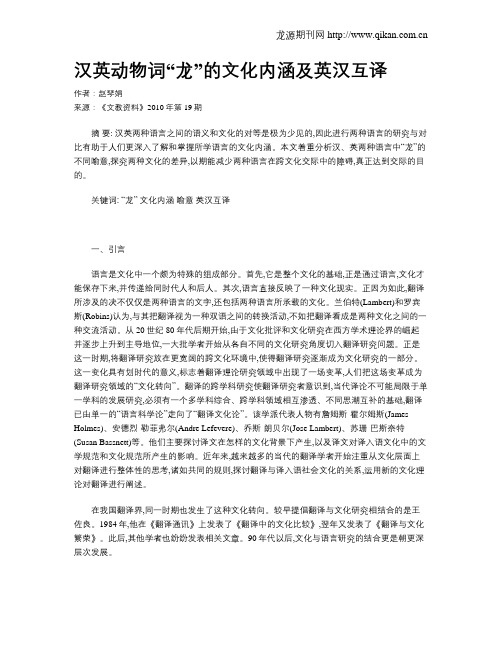 汉英动物词“龙”的文化内涵及英汉互译
