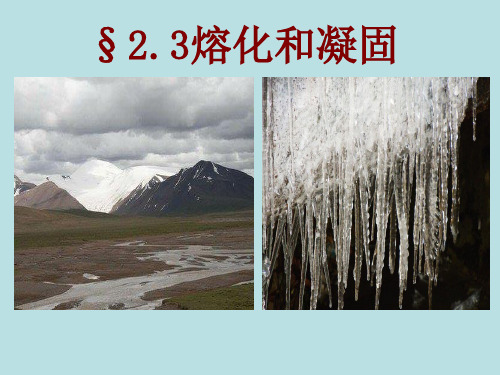 苏科版八年级上册物理  2.3 熔化和凝固 课件   (共17张PPT)