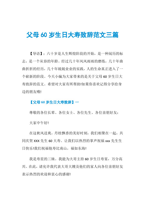 父母60岁生日大寿致辞范文三篇