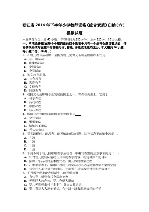 浙江省2016年下半年小学教师资格《综合素质》归纳(六)模拟试题