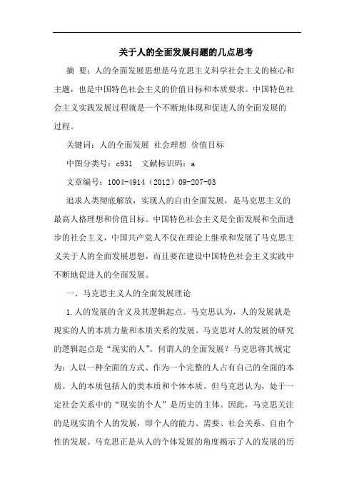 关于人的全面发展问题的几点思考