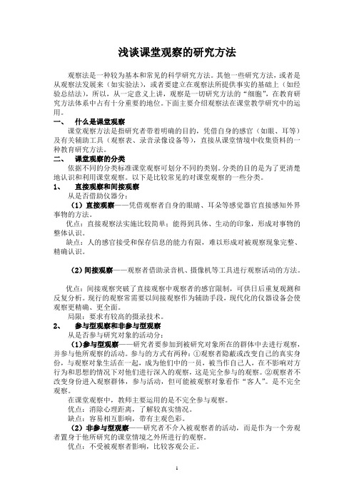 课堂观察的研究方法