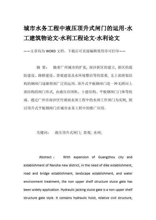城市水务工程中液压顶升式闸门的运用-水工建筑物论文-水利工程论文-水利论文