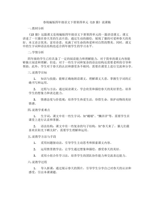 春统编版四年级语文下册第四单元《13猫》说课稿