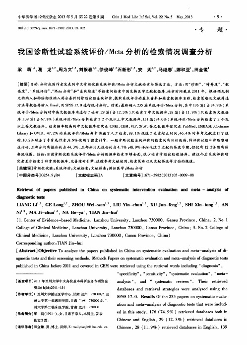 我国诊断性试验系统评价／Meta分析的检索情况调查分析