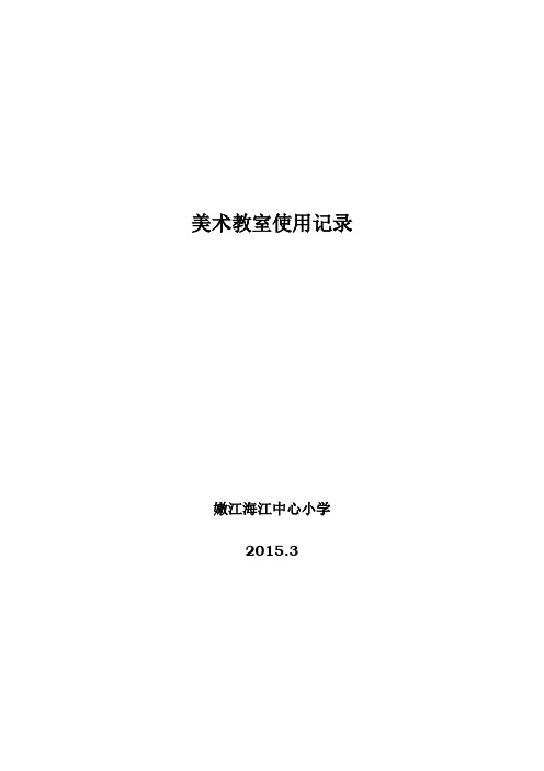 美术教室使用记录