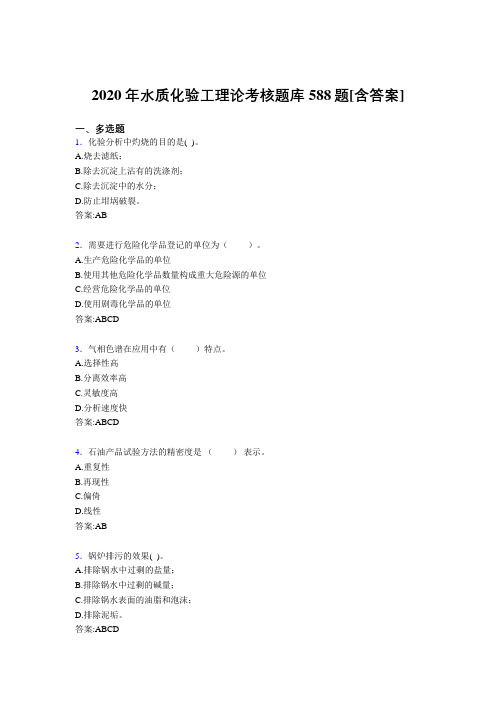 精选新版水质化验工理论完整题库588题(含答案)
