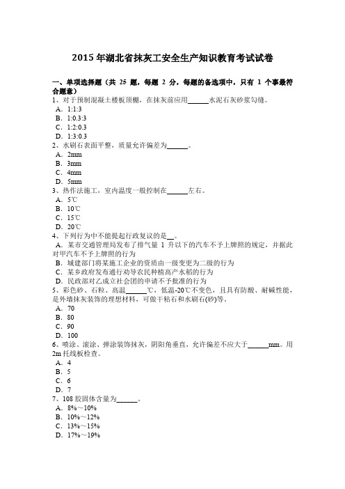 2015年湖北省抹灰工安全生产知识教育考试试卷