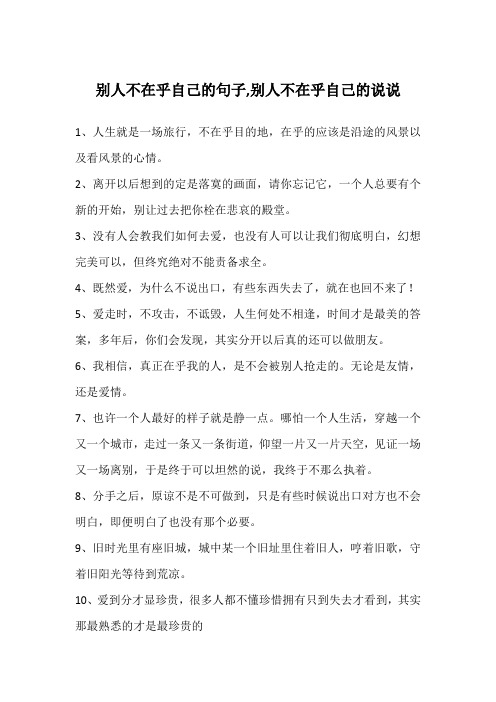 别人不在乎自己的句子,别人不在乎自己的说说