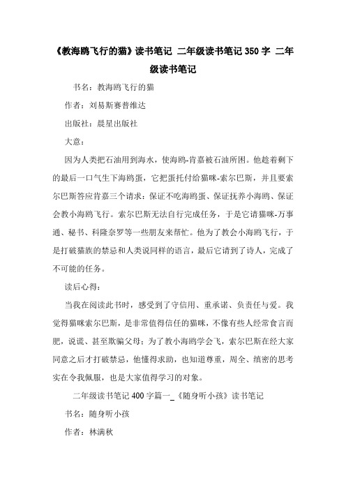 《教海鸥飞行的猫》读书笔记 二年级读书笔记350字 二年级读书笔记