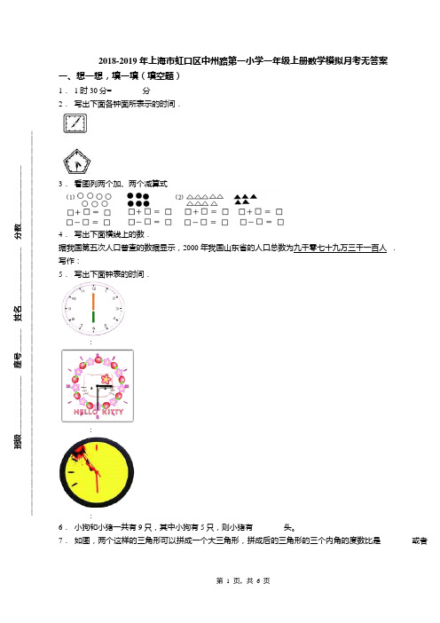 2018-2019年上海市虹口区中州路第一小学一年级上册数学模拟月考无答案