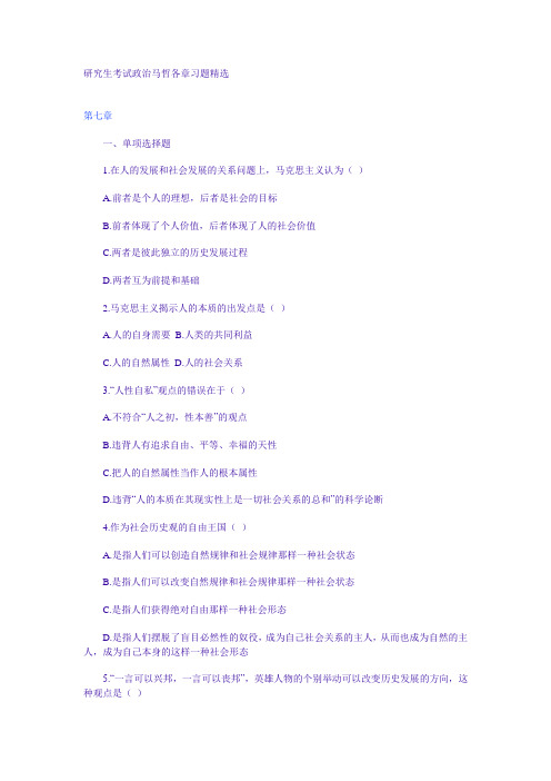 研究生考试政 治马哲各章习题精选7